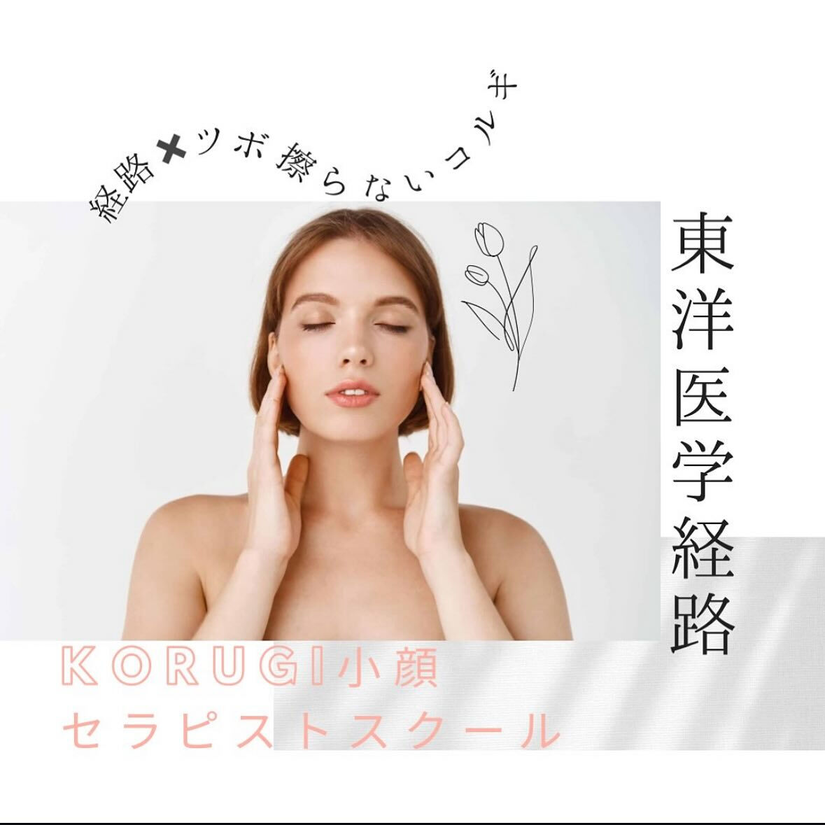 コルギ小顔セラピストスクール